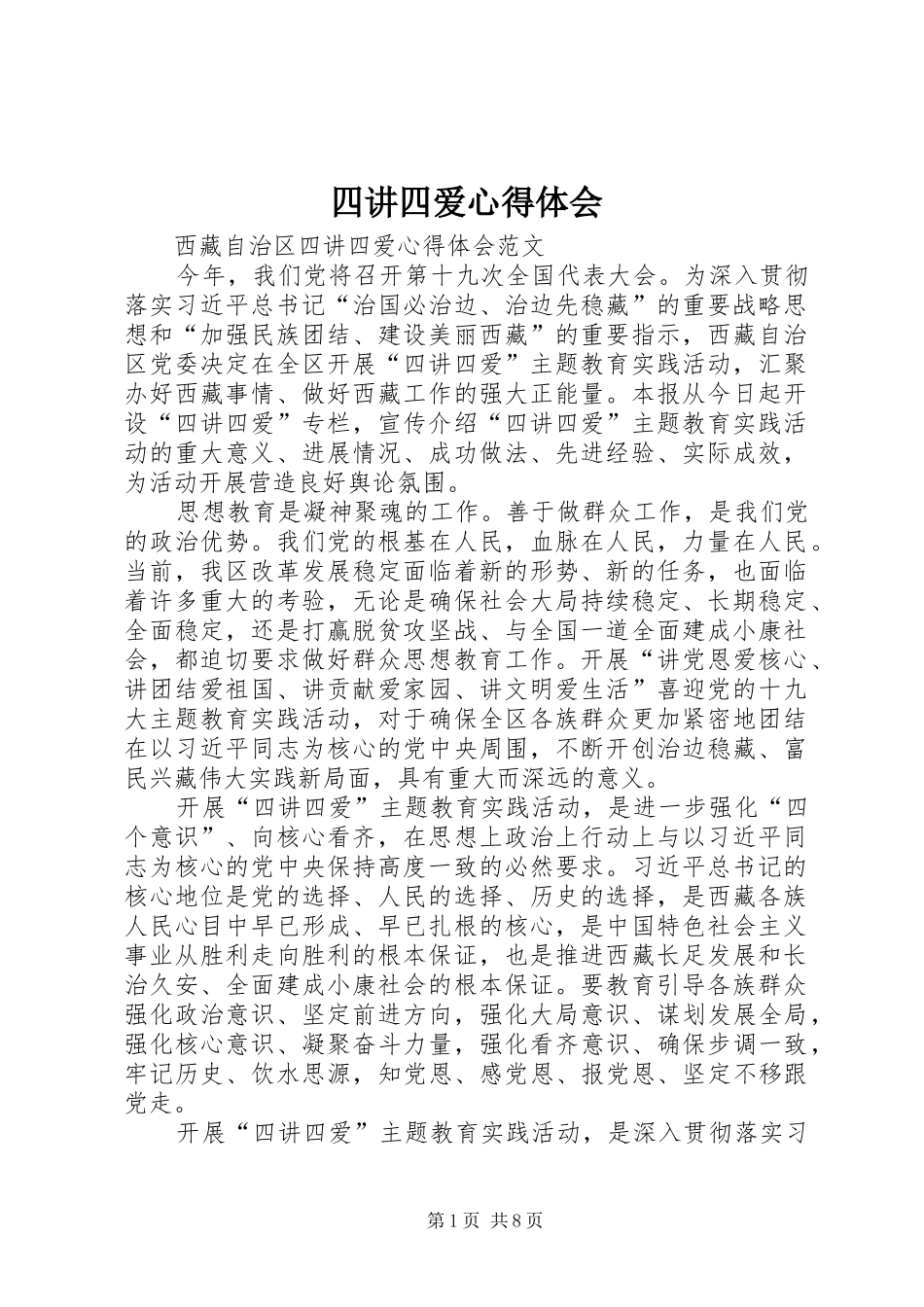 2024年四讲四爱心得体会_第1页