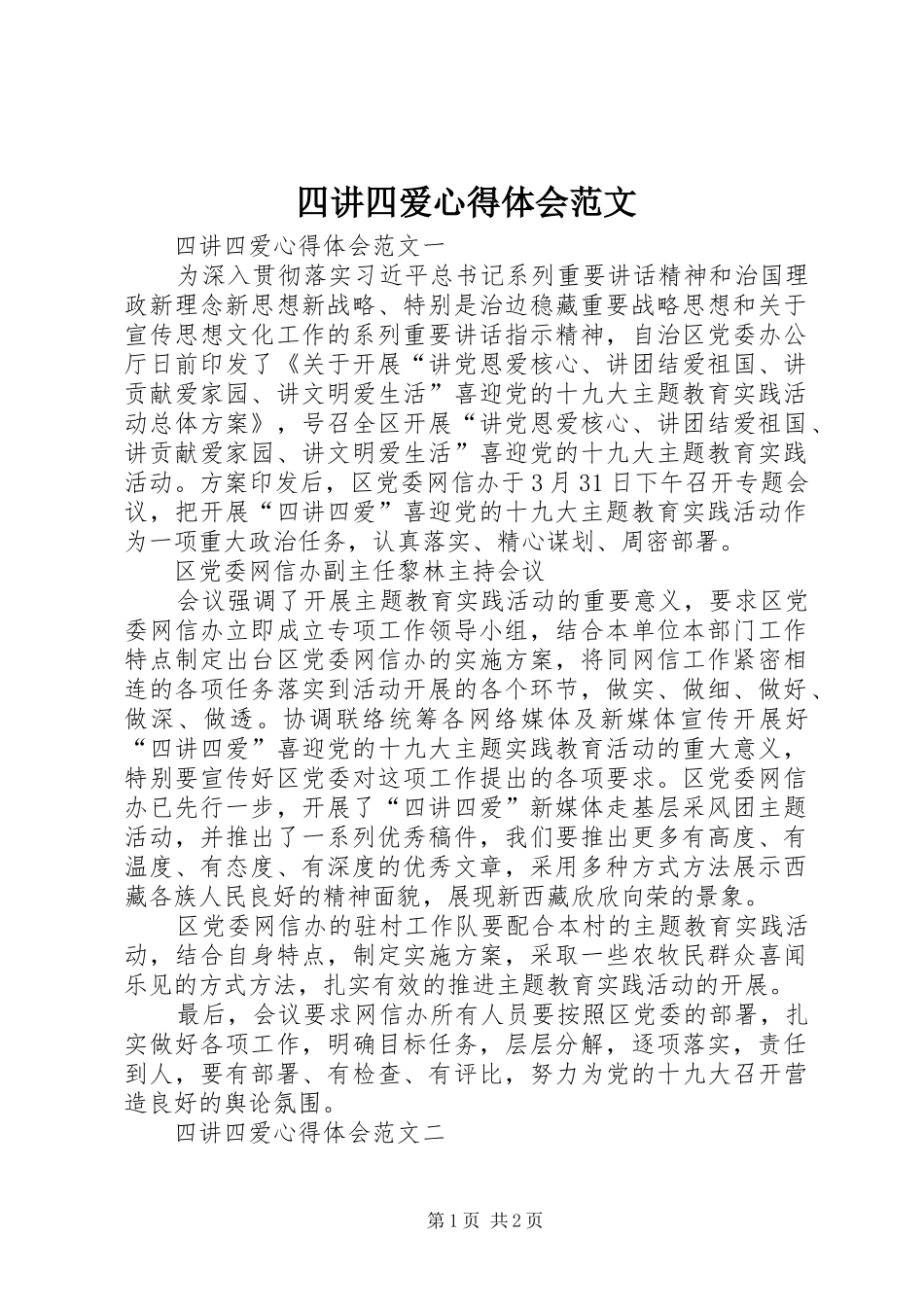 2024年四讲四爱心得体会范文_第1页