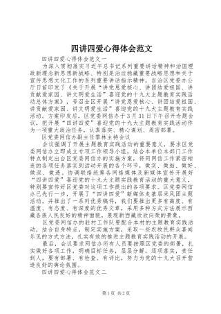 2024年四讲四爱心得体会范文