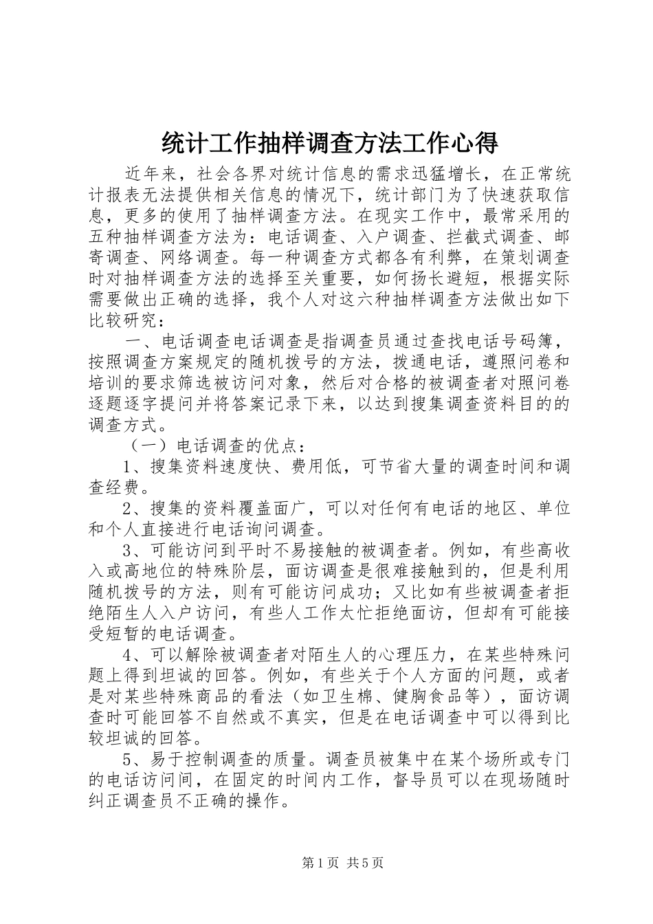 2024年统计工作抽样调查方法工作心得_第1页