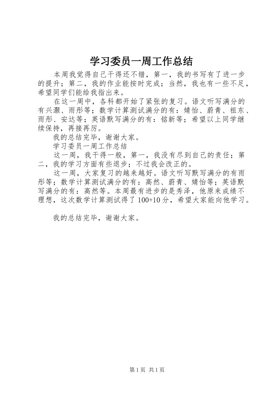 2024年学习委员一周工作总结_第1页