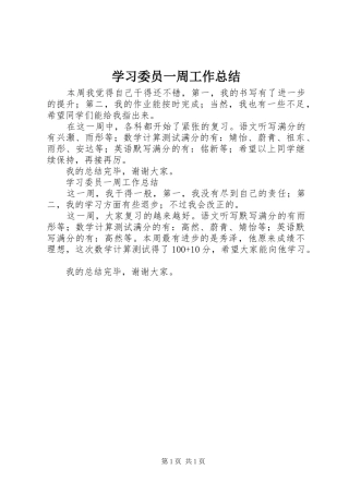2024年学习委员一周工作总结