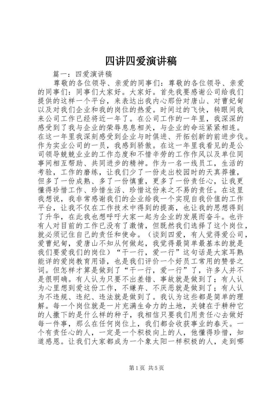 2024年四讲四爱演讲稿_第1页