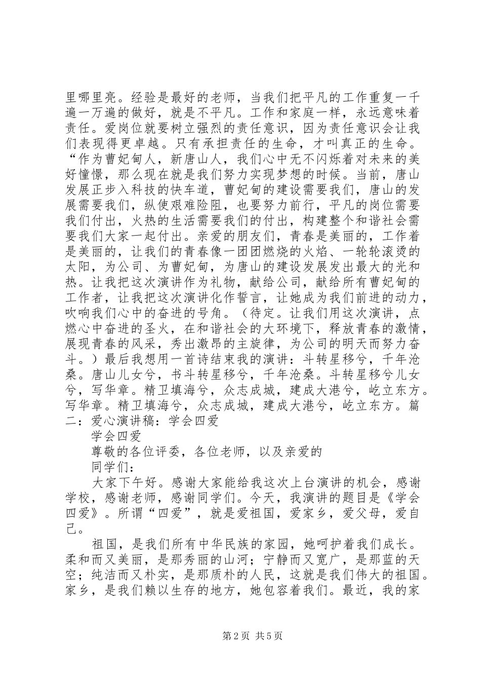 2024年四讲四爱演讲稿_第2页