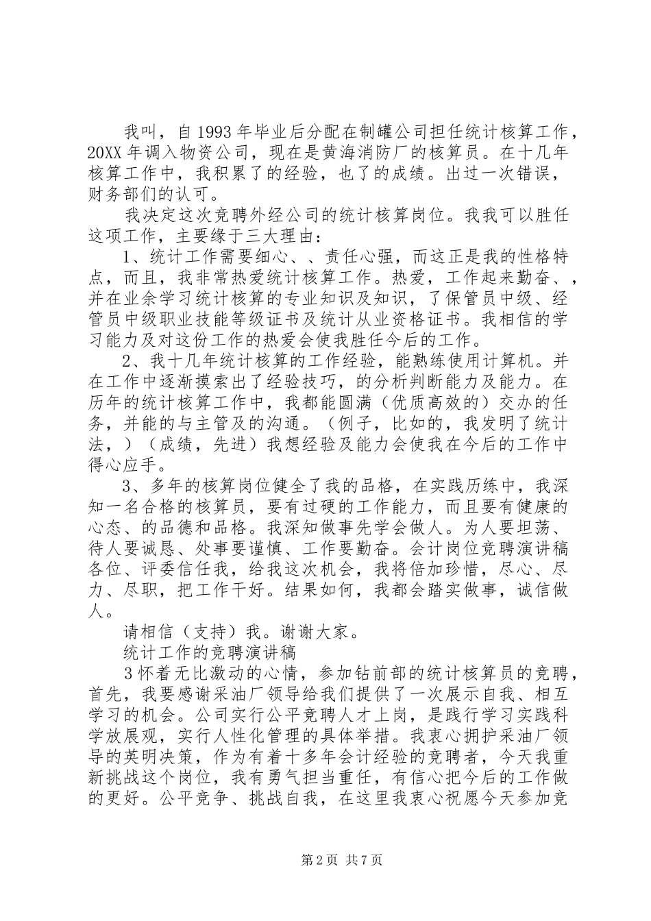 2024年统计工作的竞聘演讲稿_第2页