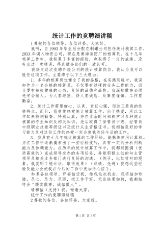 2024年统计工作的竞聘演讲稿