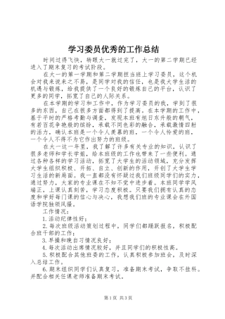 2024年学习委员优秀的工作总结