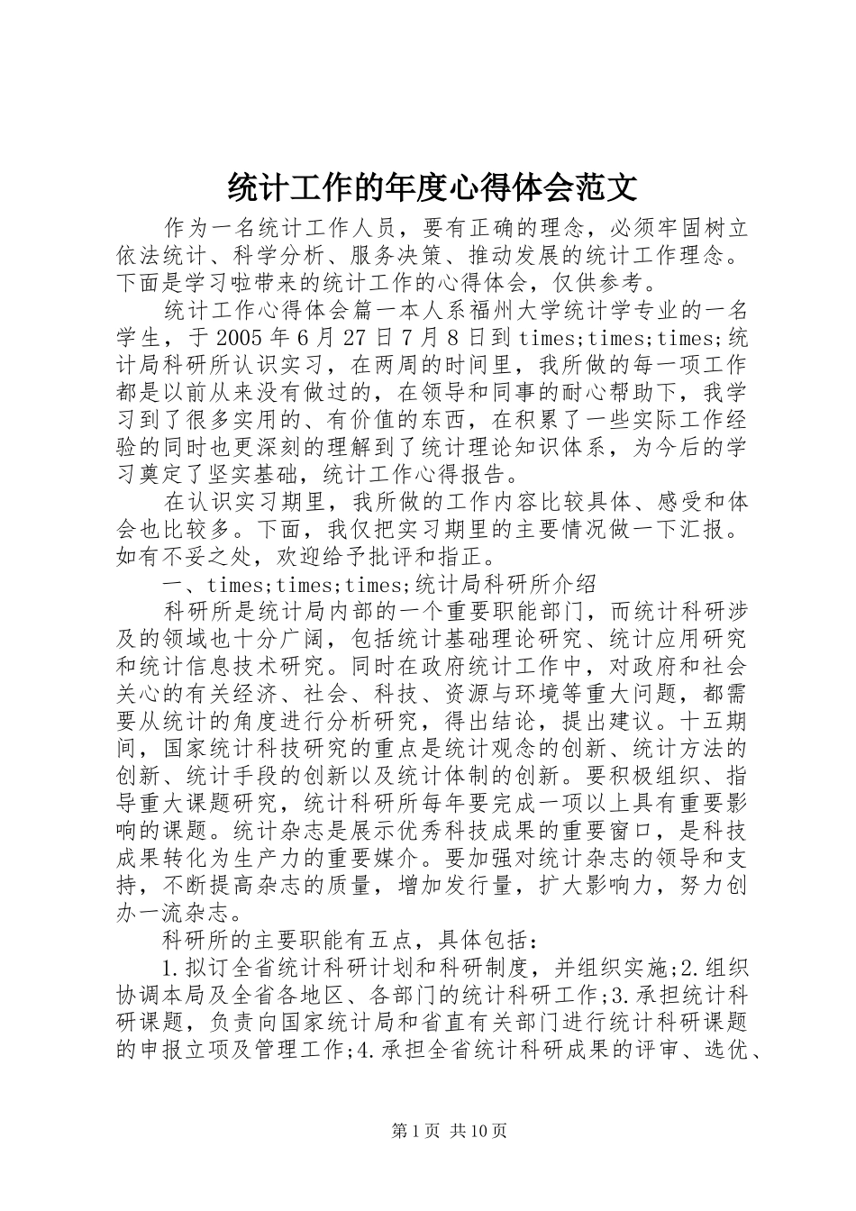 2024年统计工作的年度心得体会范文_第1页