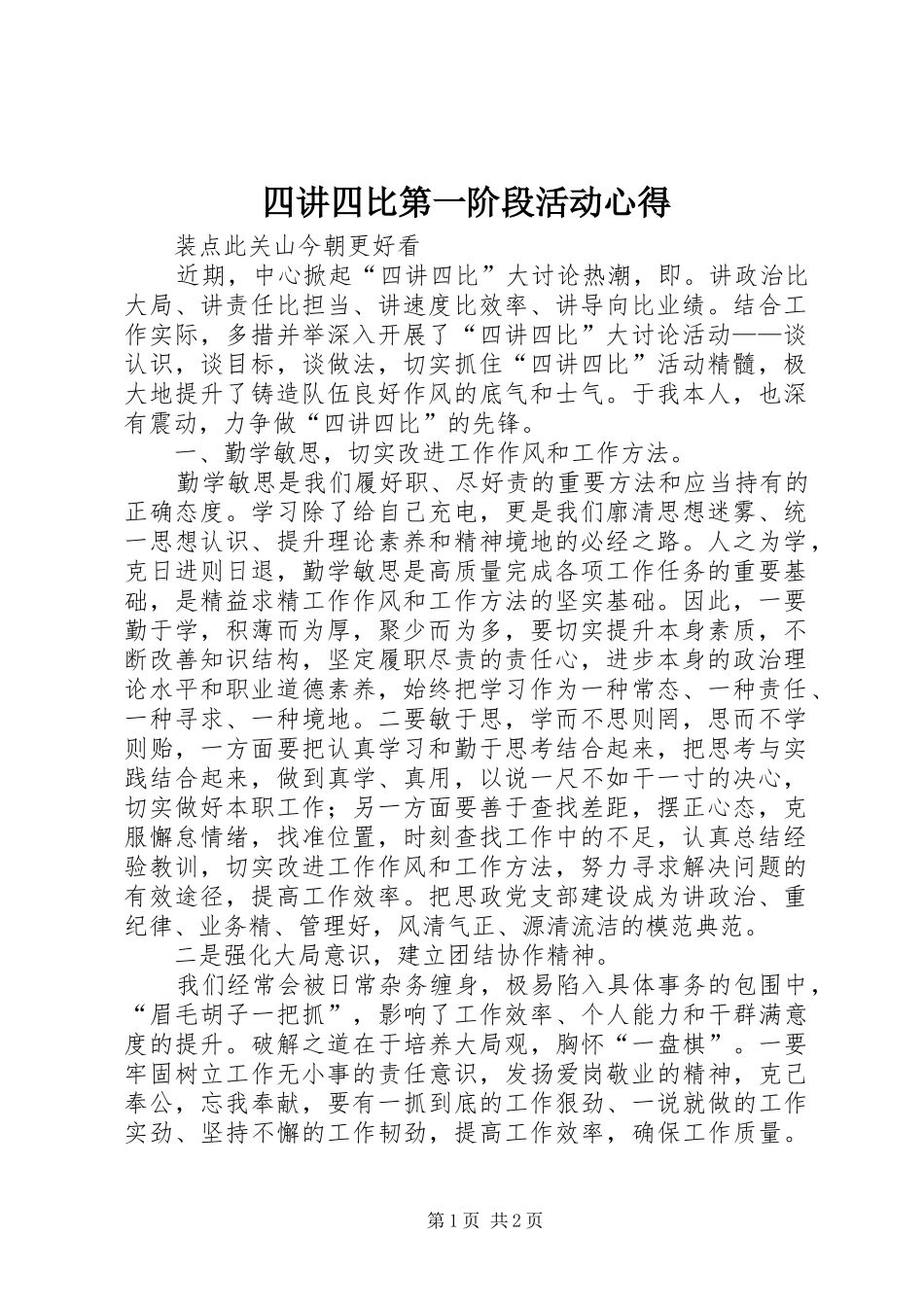 2024年四讲四比第一阶段活动心得_第1页