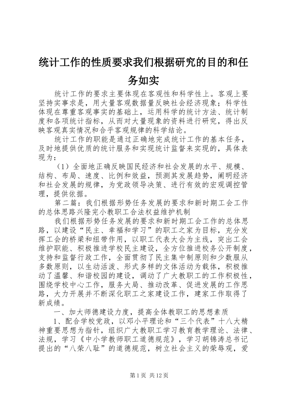 2024年统计工作的性质要求我们根据研究的目的和任务如实_第1页