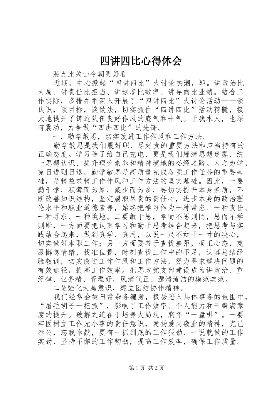 2024年四讲四比心得体会_第1页