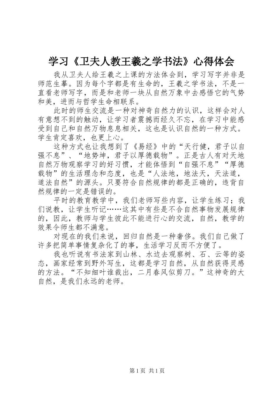2024年学习卫夫人教王羲之学书法心得体会_第1页