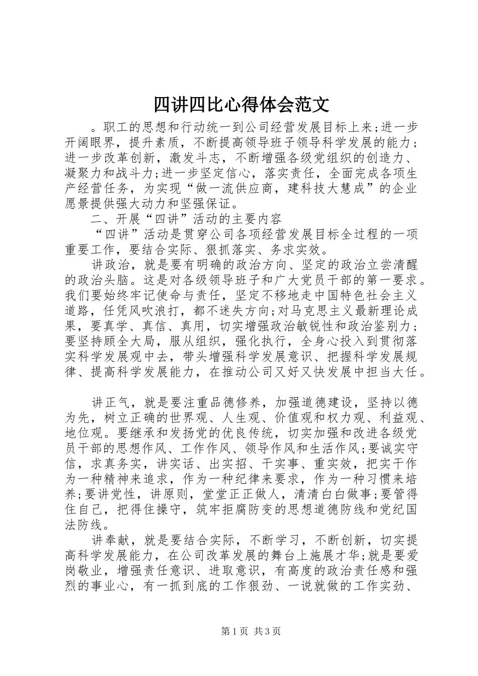 2024年四讲四比心得体会范文_第1页
