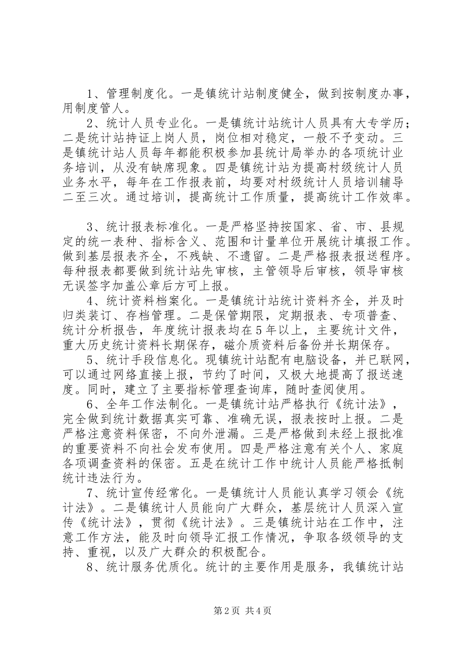 2024年统计工作法制化规范化管理自查报告_第2页