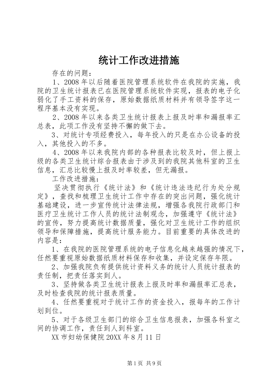2024年统计工作改进措施_第1页