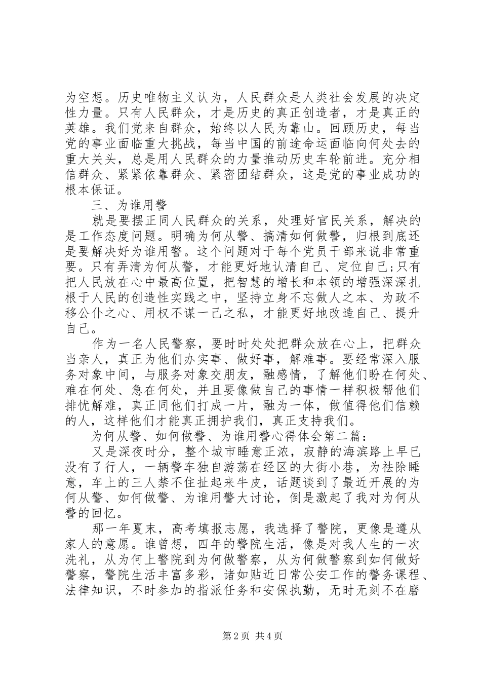 2024年学习为何从警如何做警为谁用警心得体会范文_第2页