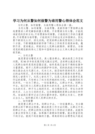 2024年学习为何从警如何做警为谁用警心得体会范文