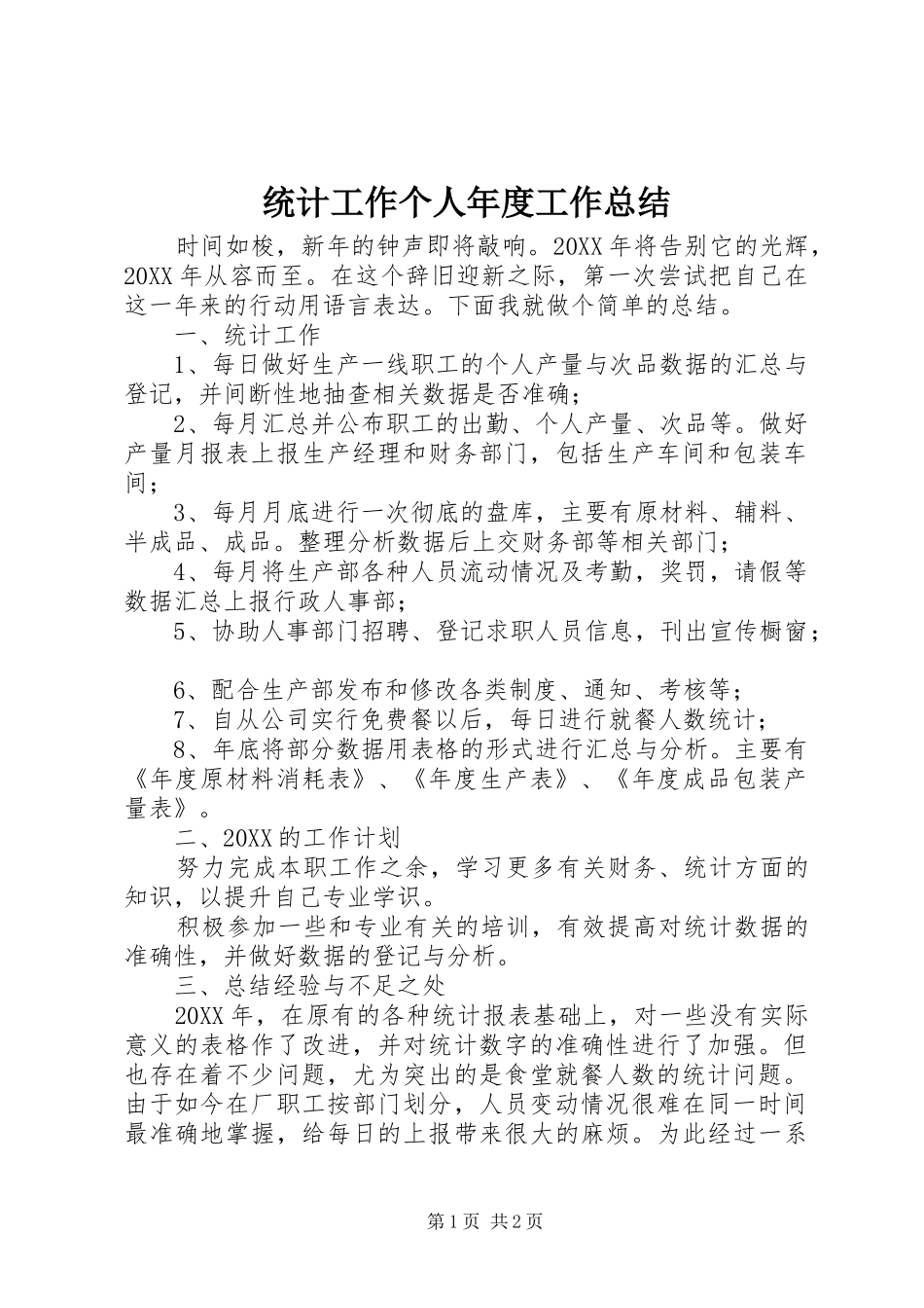 2024年统计工作个人年度工作总结_第1页