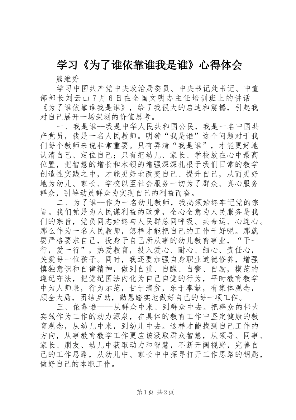 2024年学习为了谁依靠谁我是谁心得体会_第1页