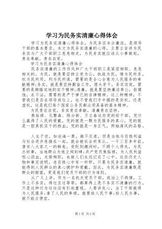 2024年学习为民务实清廉心得体会