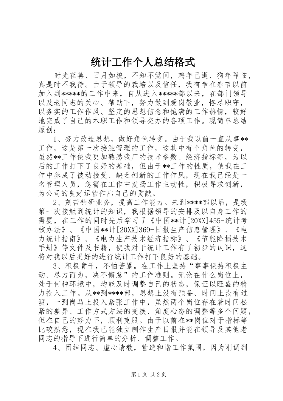2024年统计工作个人总结格式_第1页