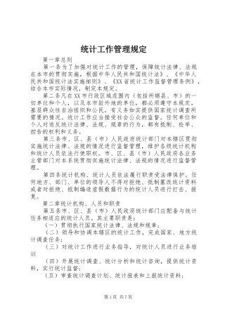 2024年统计工作管理规定