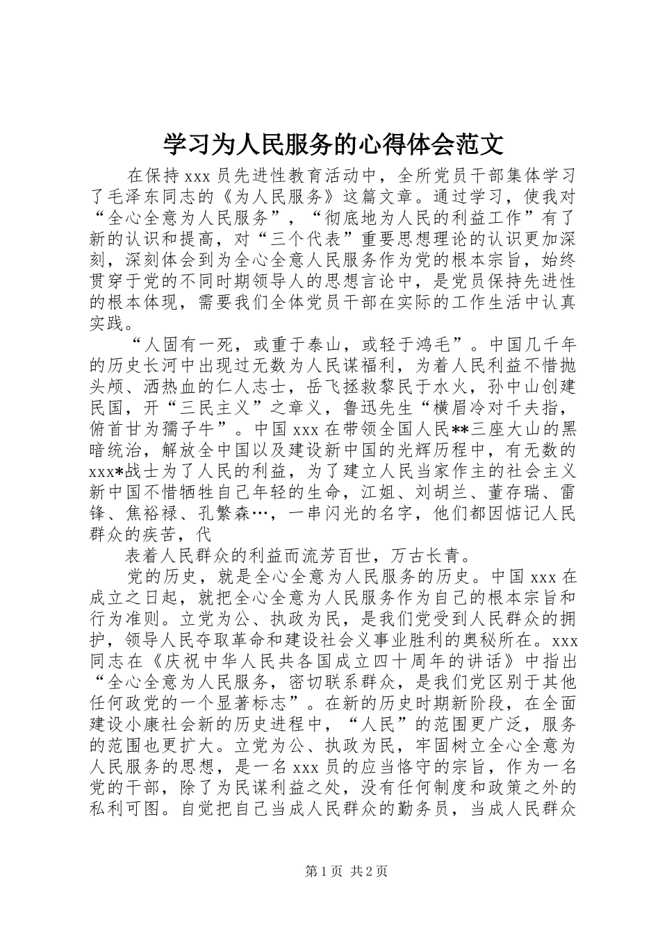 2024年学习为人民服务的心得体会范文_第1页