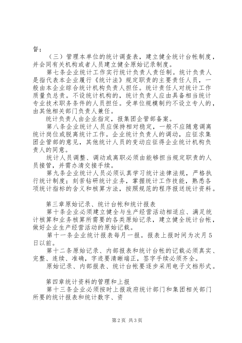 2024年统计工作规章制度企业统计工作制度_第2页