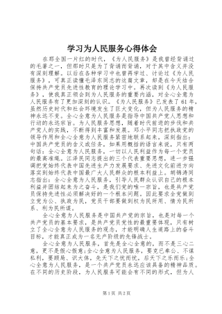 2024年学习为人民服务心得体会