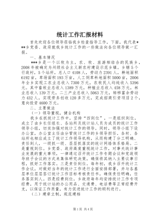 2024年统计工作汇报材料
