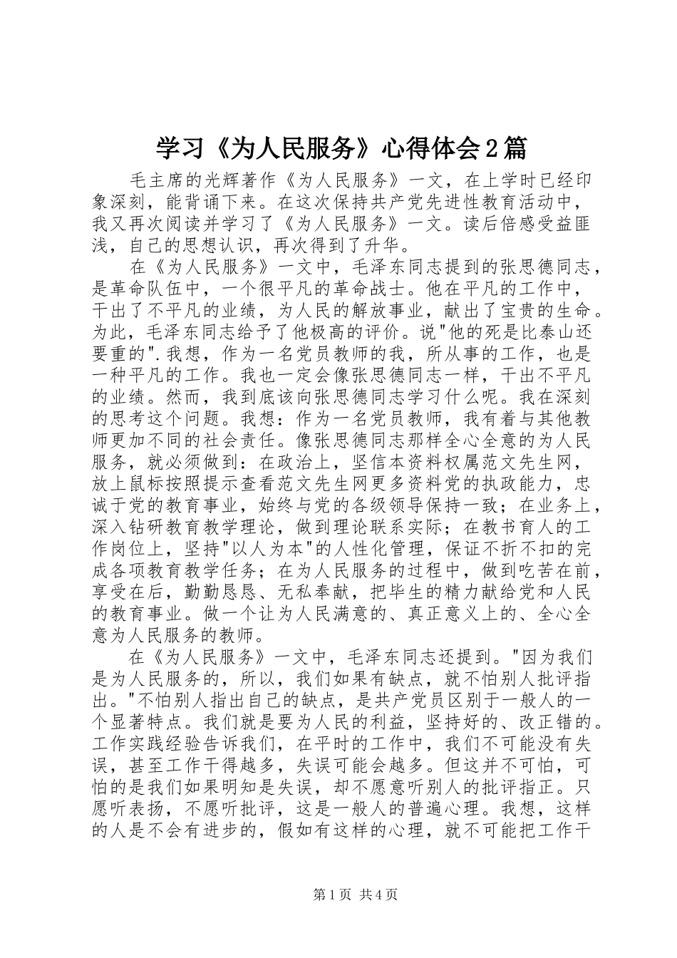 2024年学习为人民服务心得体会篇_第1页