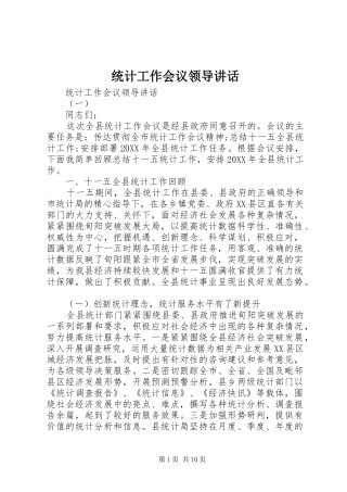 2024年统计工作会议领导致辞