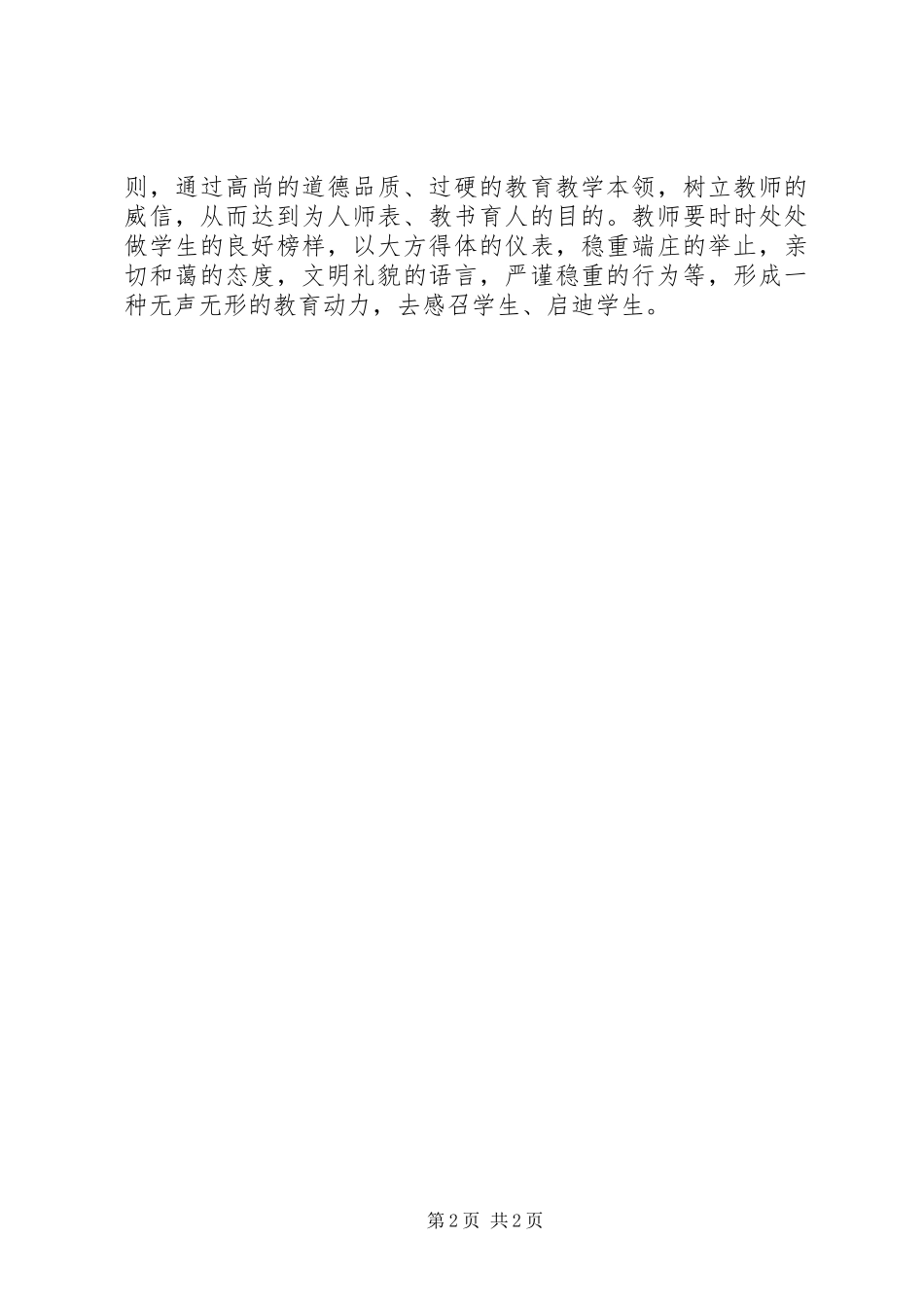 2024年学习为人师表是师德的关键心得体会_第2页