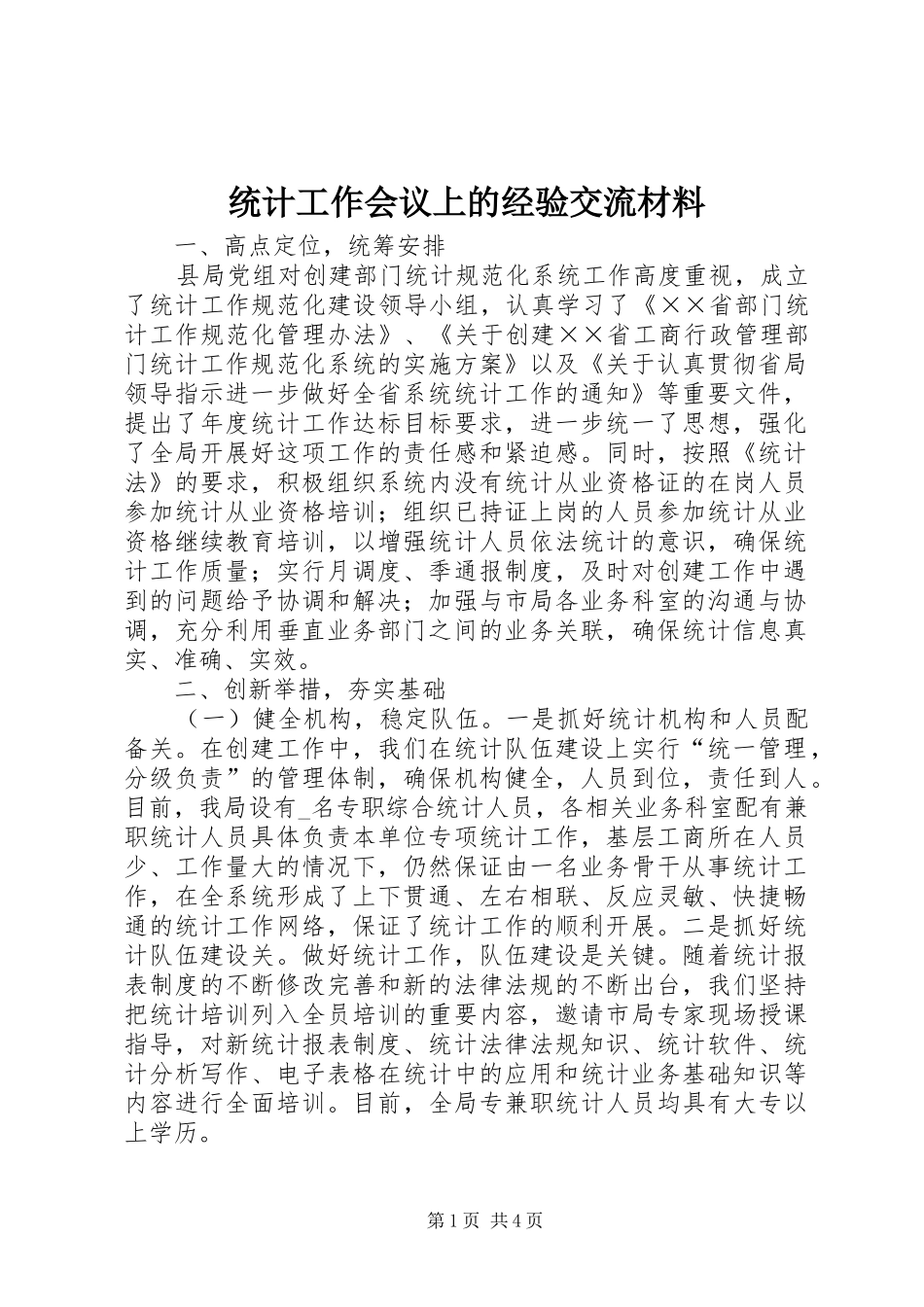 2024年统计工作会议上的经验交流材料_第1页
