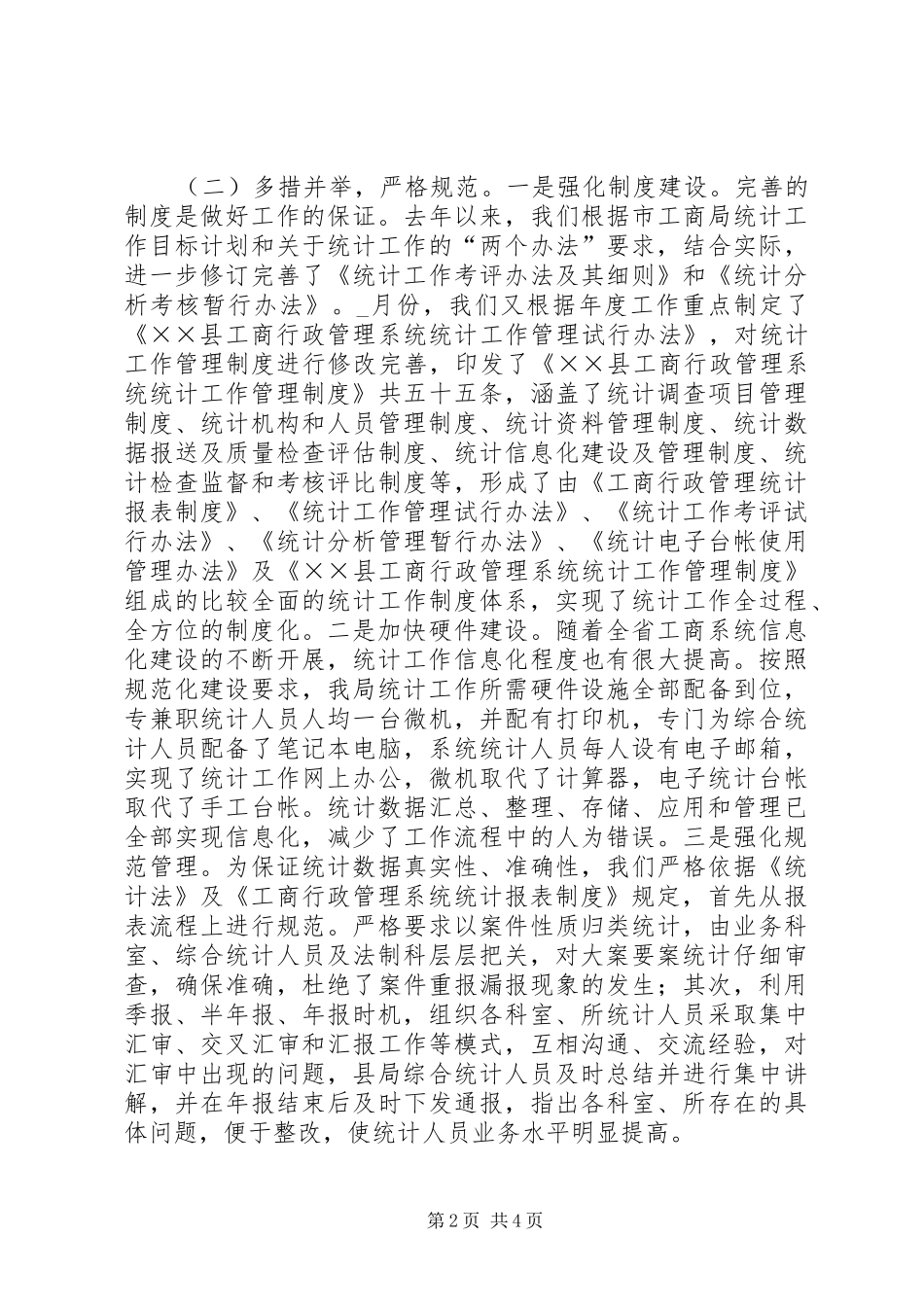 2024年统计工作会议上的经验交流材料_第2页