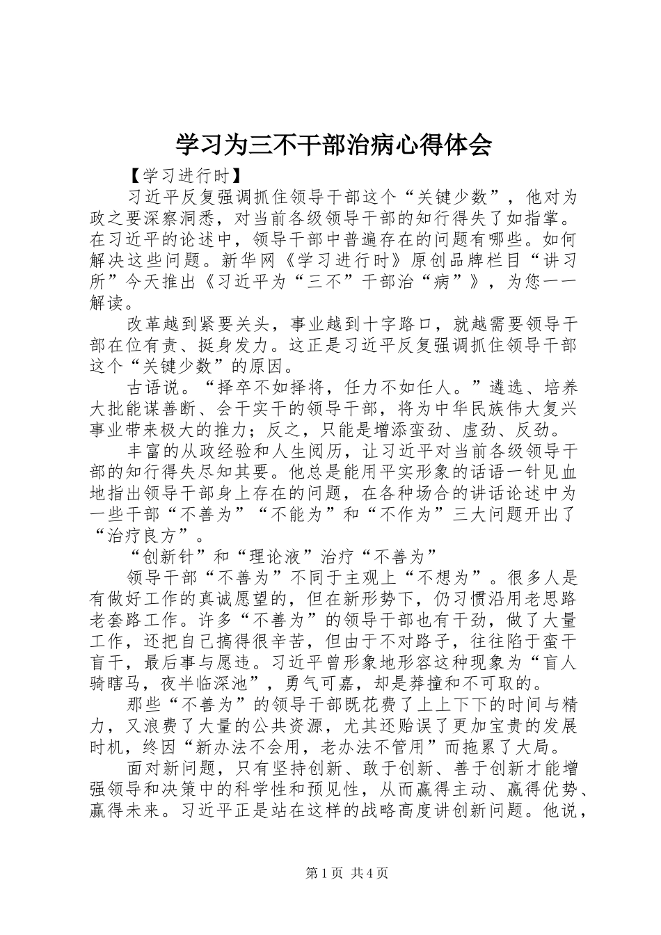 2024年学习为三不干部治病心得体会_第1页