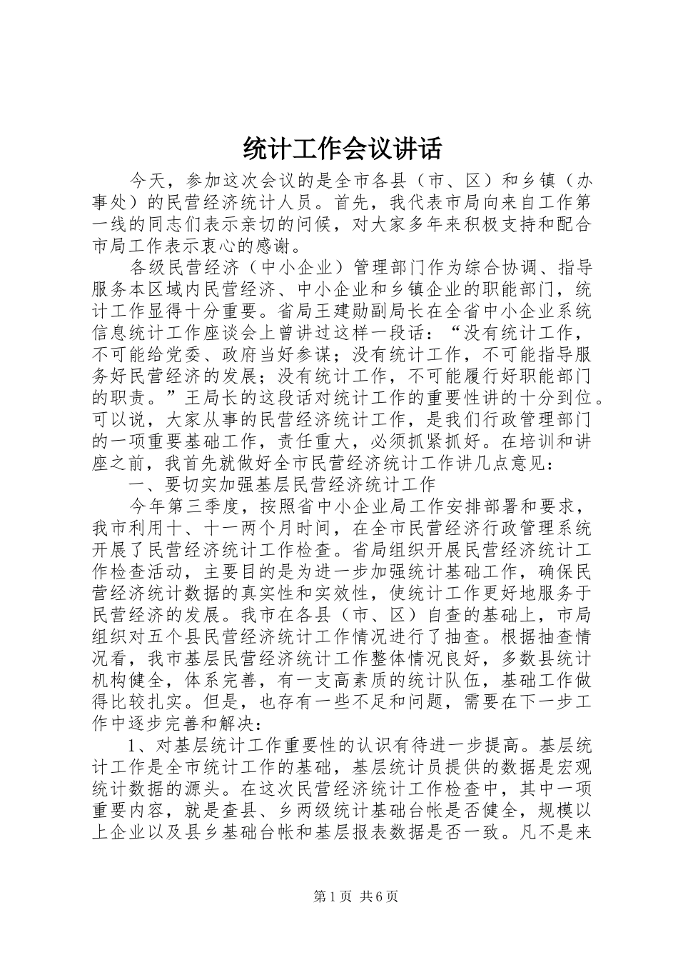 2024年统计工作会议致辞_第1页