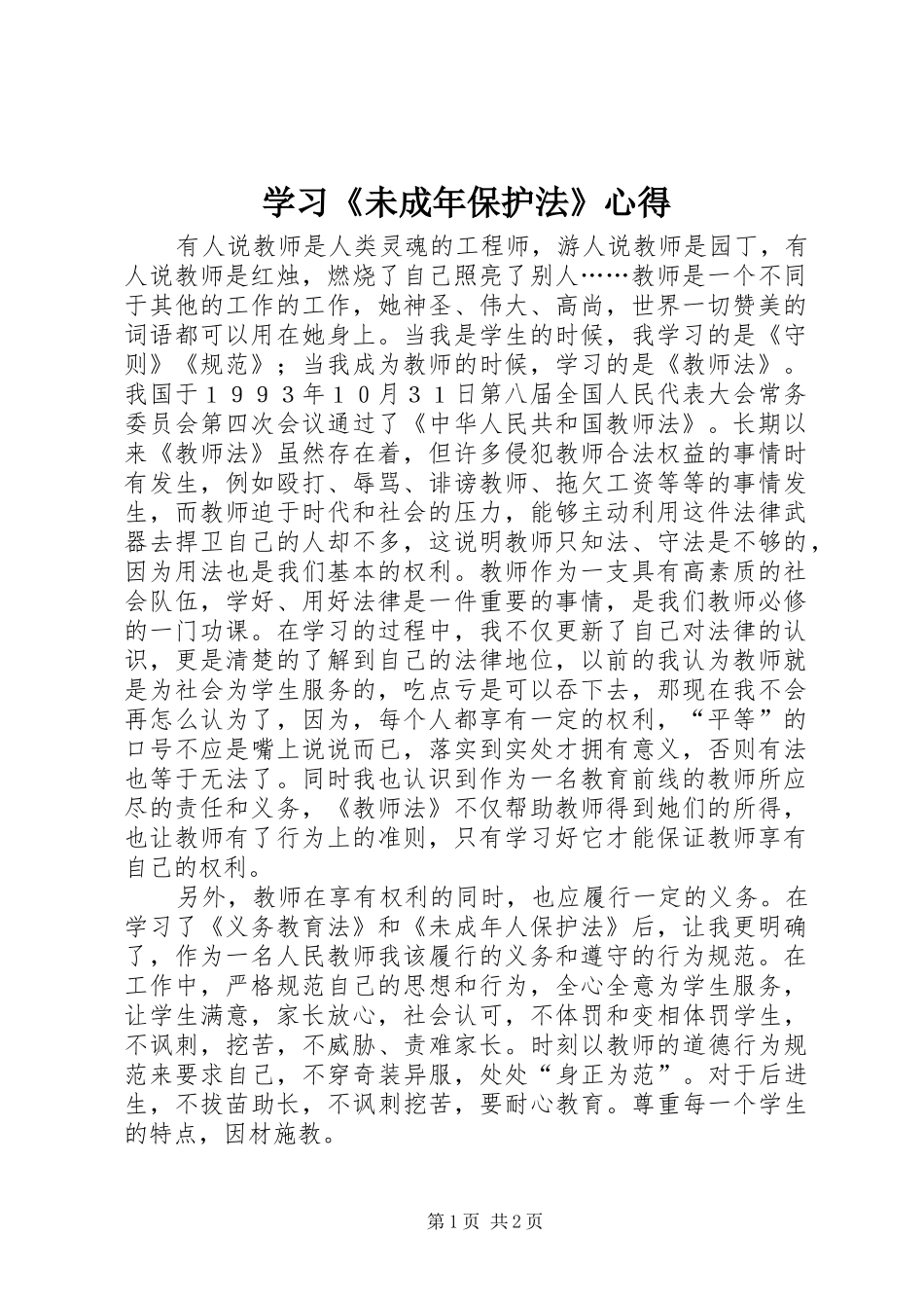 2024年学习未成年保护法心得_第1页