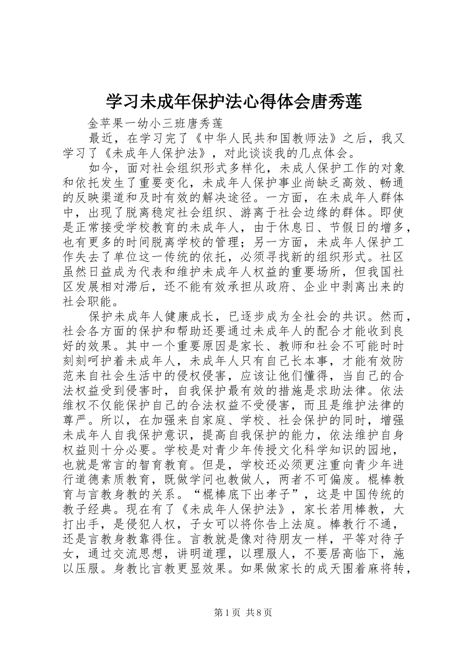 2024年学习未成年保护法心得体会唐秀莲_第1页