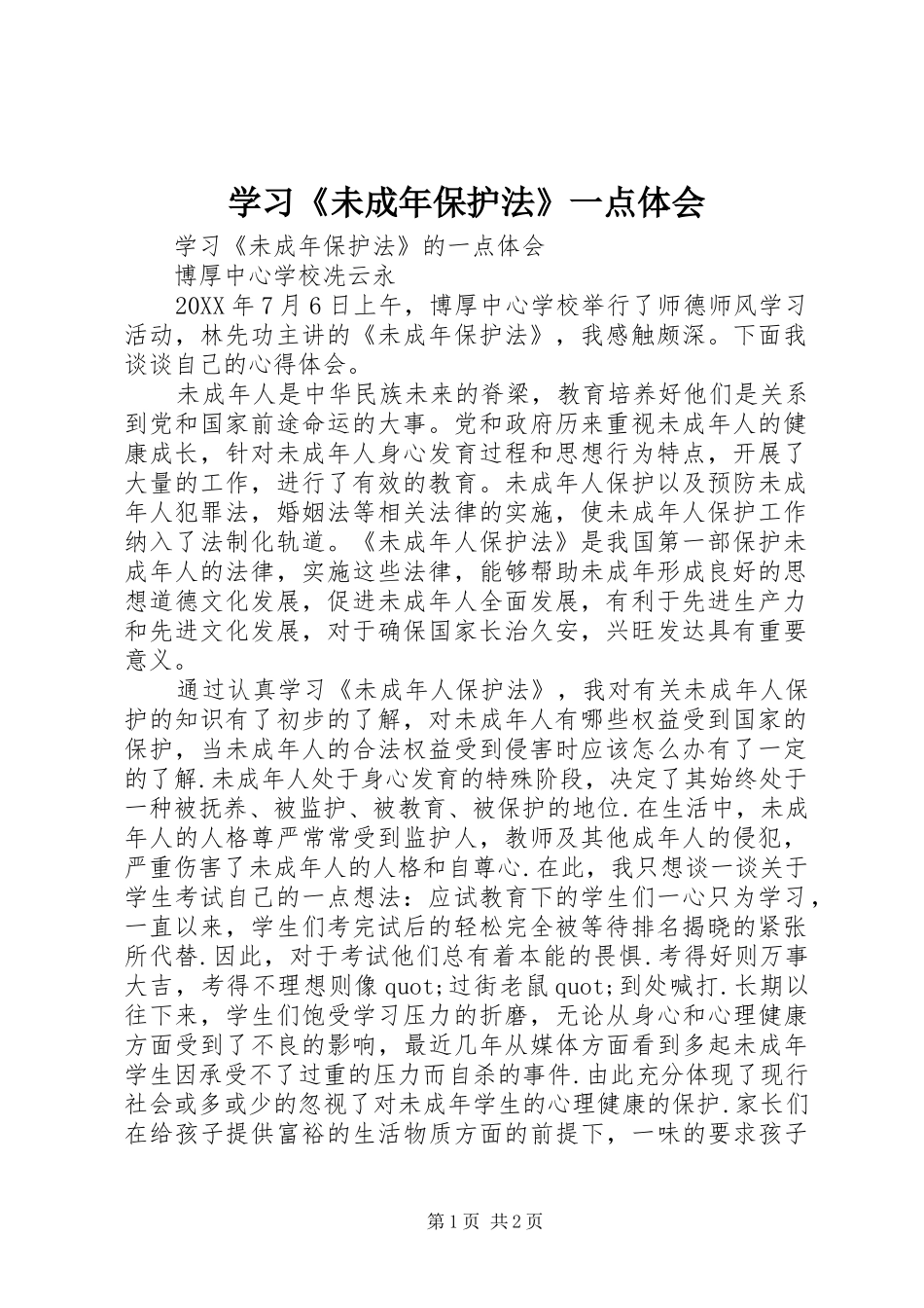 2024年学习未成年保护法一点体会_第1页