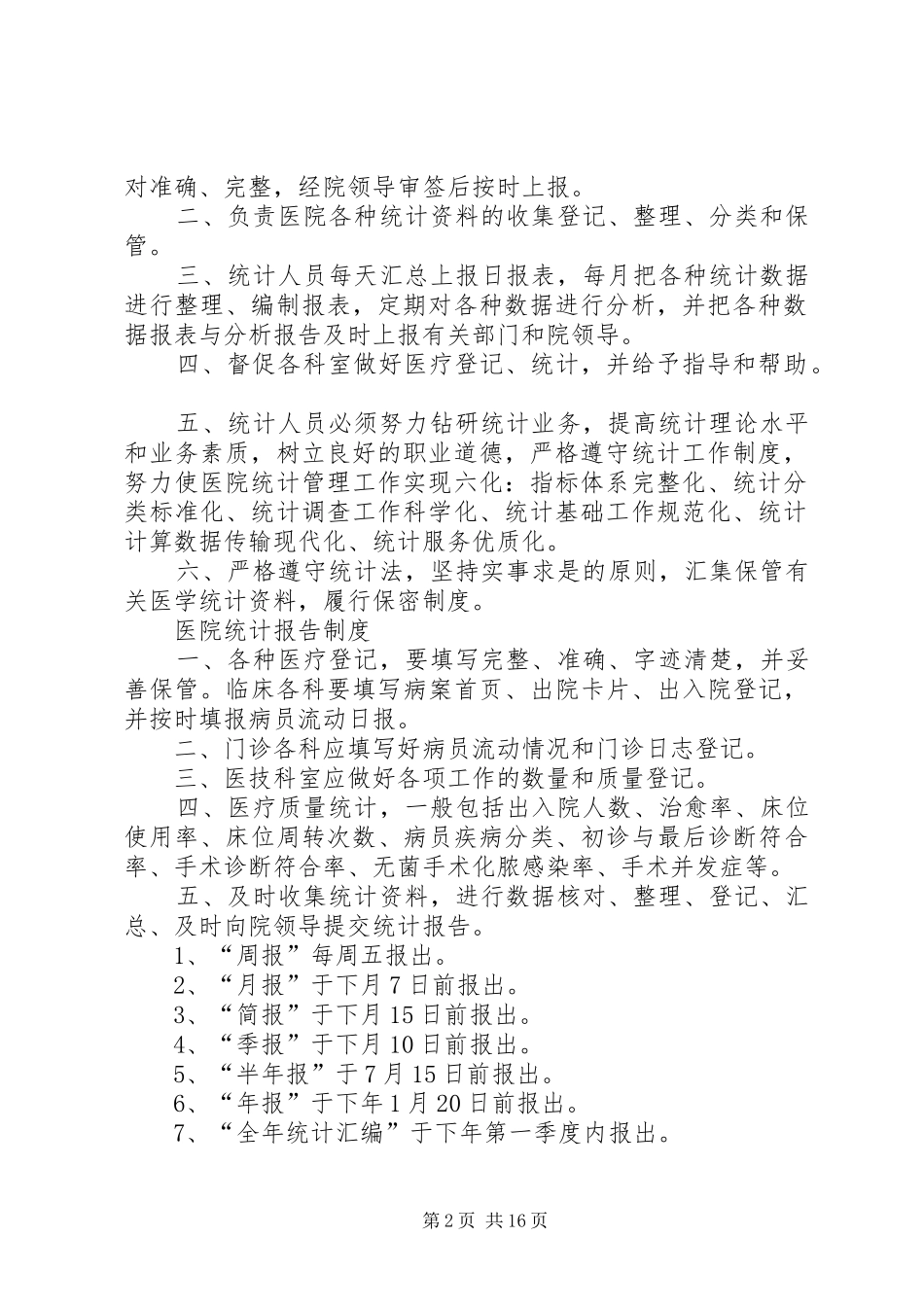 2024年统计工作纪律制度_第2页