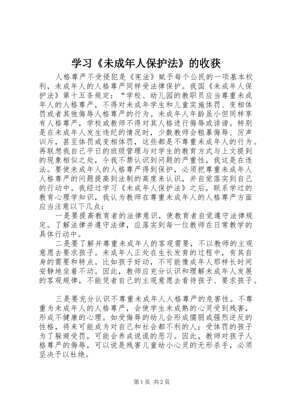 2024年学习未成年人保护法的收获_第1页
