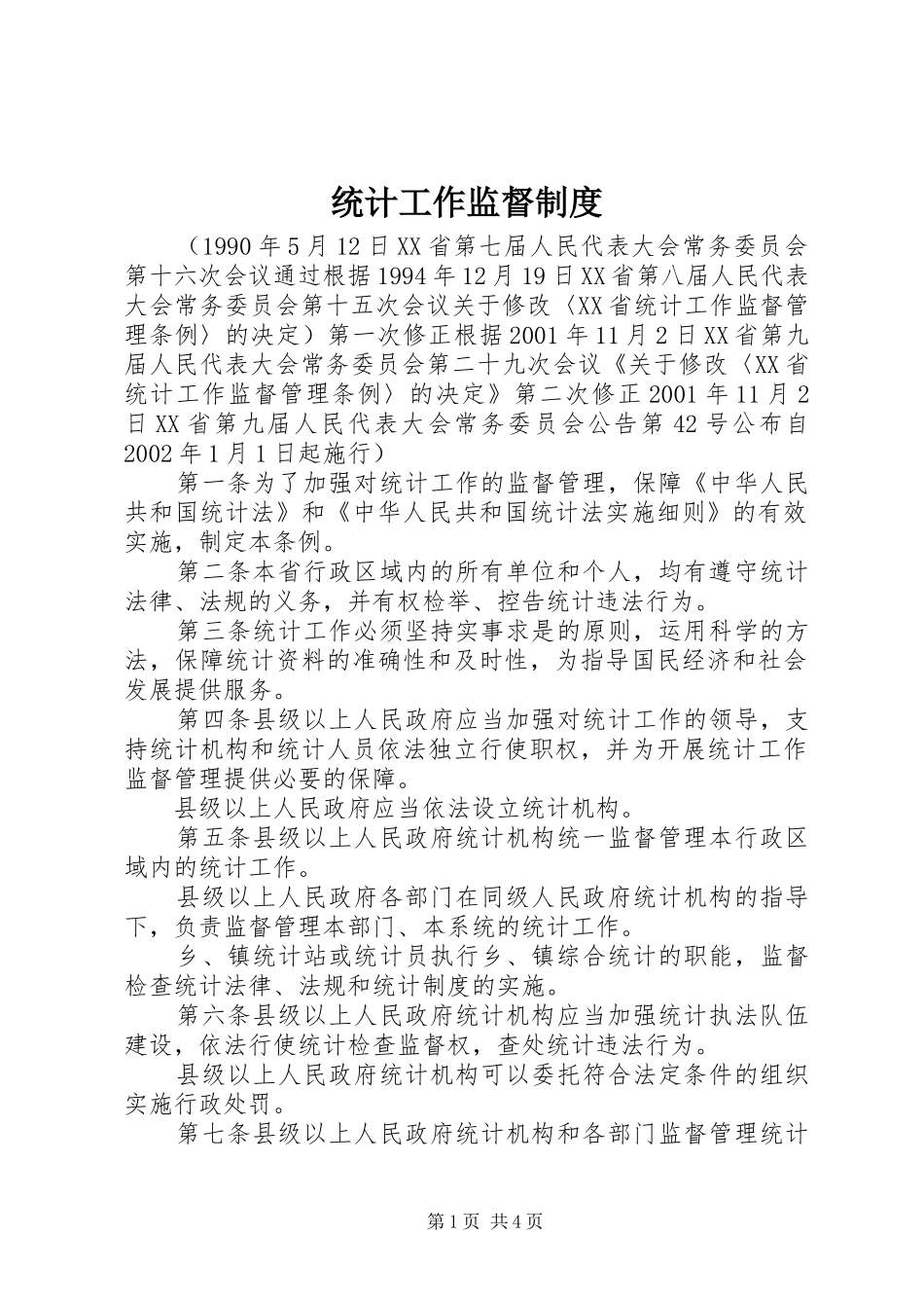 2024年统计工作监督制度_第1页