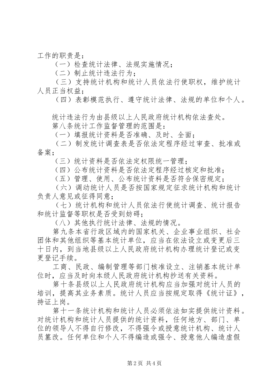 2024年统计工作监督制度_第2页