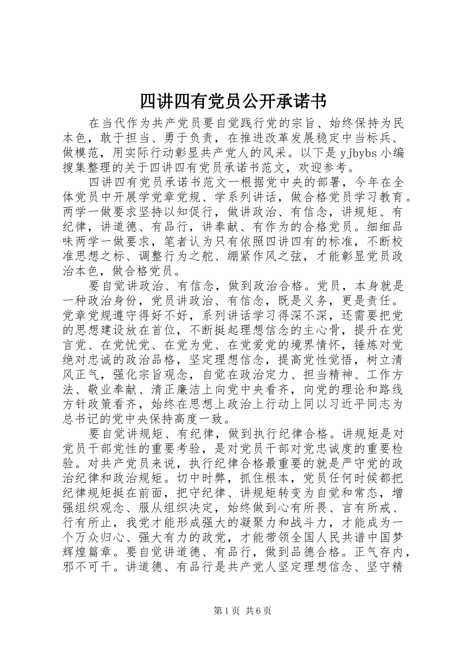 2024年四讲四有党员公开承诺书_第1页