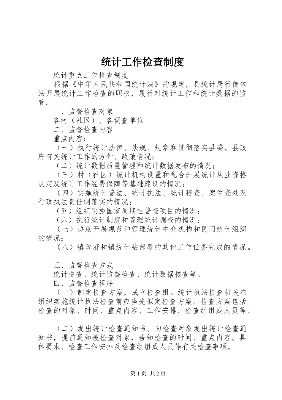 2024年统计工作检查制度_第1页
