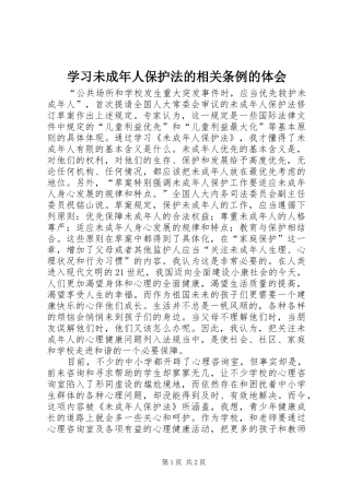 2024年学习未成年人保护法的相关条例的体会