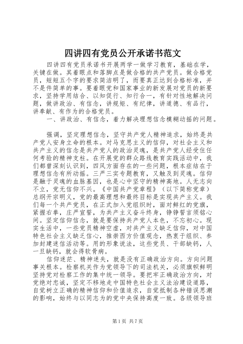 2024年四讲四有党员公开承诺书范文_第1页