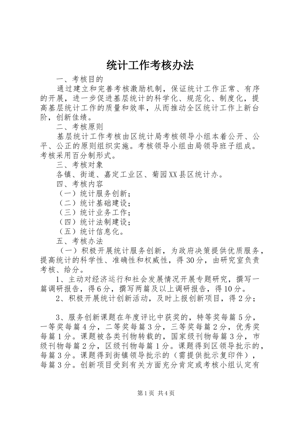 2024年统计工作考核办法_第1页