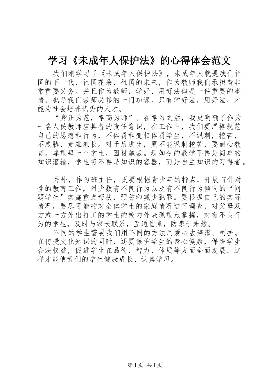 2024年学习未成年人保护法的心得体会范文_第1页